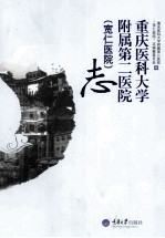 重庆医科大学附属第二医院（宽仁医院）志