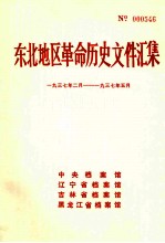 东北地区革命历史文件汇集 1937.2-1937.5