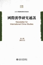 国际汉学研究通讯 第八期 2013.12＝Newsletter for international China studies