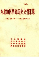 东北地区革命历史文件汇集 1937.2-1937.12