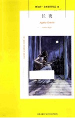 阿加莎·克里斯蒂侦探作品集14 长夜