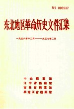 东北地区革命历史文件汇集 1936.12-1937.2