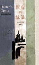 帽商的城堡(简写版)=HATTER'S CASTLE