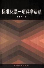 标准化是一项科学活动