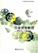日语完全教程 第三册