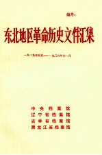东北地区革命历史文件汇集 1929.5-1936.11
