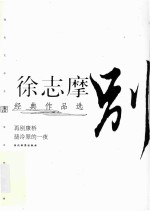 徐志摩经典作品选