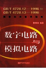 数字电路与模拟电路:GB/T4728.12-1996和GB/T4728.13-1996国家标准宣贯指南