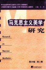 马克思主义美学研究 第16卷 第2期=Research on Marxist aesthetics