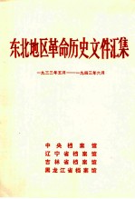 东北地区革命历史文件汇集 1933.5-1943.6