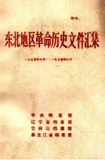东北地区革命历史文件汇集 1934.6-1934.9