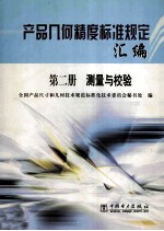 产品几何精度标准规定汇编 第2册 测量与校验
