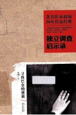 著名作家赵瑜30年作品经典 独立调查启示录 寻找巴金的黛莉