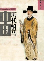 中国历代驸马传 上