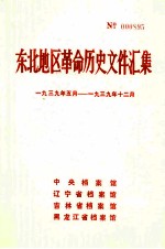 东北地区革命历史文件汇集 1939.5-1939.12