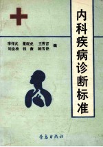内科疾病诊断标准