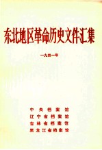 东北地区革命历史文件汇集 1941