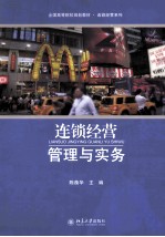 连锁经营管理与实务