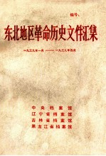 东北地区革命历史文件汇集 1939.1-1939.4