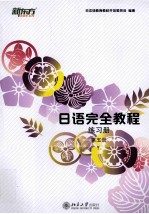 日语完全教程练习册 第五册