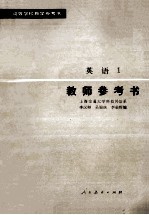 高等学校教习参考书 英语 1 教师参考书