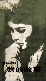 我的故事 英格丽·褒曼传