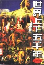 世界上下五千年 古代卷