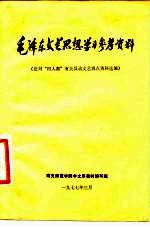 毛泽东文艺思想学习参考资料 批判“四人帮”有关反动文艺观点资料选编