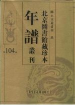 北京图书馆藏珍本年谱丛刊 第104册