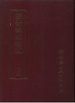丛书集成新编 109