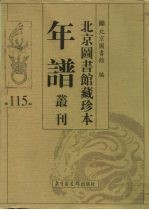 北京图书馆藏珍本年谱丛刊 第115册