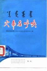 火车在呼唤-博尔塔拉蒙古自治州经济发展研讨文集