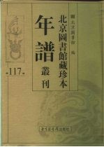 北京图书馆藏珍本年谱丛刊 第117册