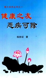 健康之友 恶疾可除