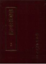 丛书集成三编 文学类·诗别集-清、文别集-宋