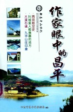 作家眼中的昌平