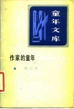 《童年文库》作家的童年 12