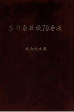 李国豪教授七十寿辰纪念论文集