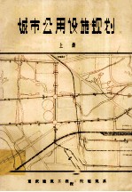 城市公用设施规划 上