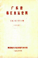 广东省韩江水运史料 (现代)第3辑 第1册