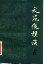文苑纵横谈 5