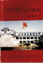 北京市校办企业概况