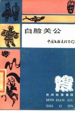 白脸关公 民间故事集锦