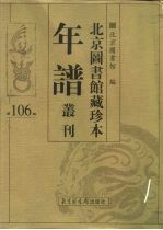 北京图书馆藏珍本年谱丛刊 第106册