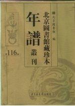 北京图书馆藏珍本年谱丛刊 第116册