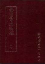 丛书集成新编 87 文学类