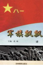 军旗飘飘 4