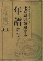 北京图书馆藏珍本年谱丛刊 第101册
