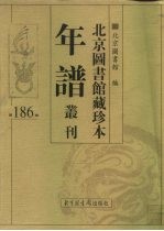 北京图书馆藏珍本年谱丛刊 第186册