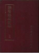 丛书集成新编 101